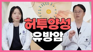 예후가 좋아진 허투 양성 유방암 [upl. by Francesco]