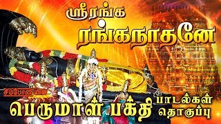 ஸ்ரீரங்க ரங்கநாதனே  சிறந்த பெருமாள் பாடல்கள் தொகுப்பு  Perumal Songs tamil [upl. by Annoid]