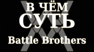 В чём суть  Battle Brothers Обзор [upl. by Carnes201]