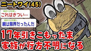 【悲報】ニートワイ45、17年引きこもりの末、家族が行方不明になる【2ch面白いスレ】 [upl. by Novej]