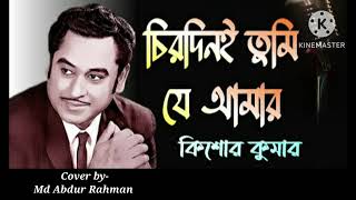 Chirodini Tumi Je Amar  Kishore Kumar  Cover Md Abdur Rahman  Amar Sanghi  Bengali movie song [upl. by Aibonez]