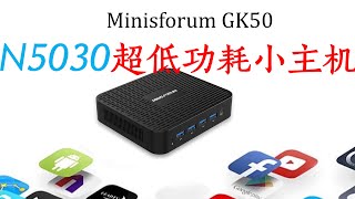 N5030 超低功耗小主机：Minisforum GK50 单线程性能在低功耗cpu中排第一 [upl. by Audley]