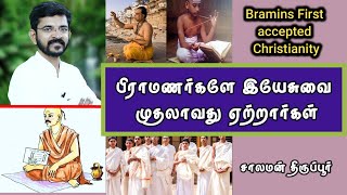 தியாகம் செய்த பார்ப்பனியர்கள்  Bramins Sacrificed for Christ  சாலமன் திருப்பூர் [upl. by Floris430]