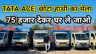 मात्र ₹75000 देकर खरीदो Second Hand Chota Hathi Second Hand Light Commercial Vehicle Tata Ace 🔥 [upl. by Ttenaej]