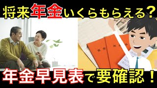 【2020年改定版】自分が将来もらえる年金額がわかる年金早見表！国民年金と厚生年金の計算方法をアニメで解説｜シニア生活応援隊 [upl. by Scholem]