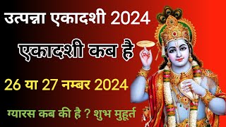 उत्पन्ना एकादशी कब है 26 या 27 नवंबर 2024  Ekadashi Kitni Tarikh Ko Hai  Margshirsh Ekadashi Date [upl. by Haropizt]