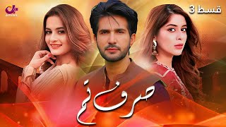 Sirf Tum  Last Episode 3  Aplus  Aiman Khan Adeel Chaudhary Azeeka Daniyal  C42O [upl. by Karilynn]