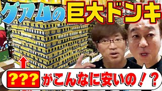 【グアムの超巨大ドンキに潜入！】家族お土産amp視聴者プレゼント買う！ [upl. by Ttennaj]