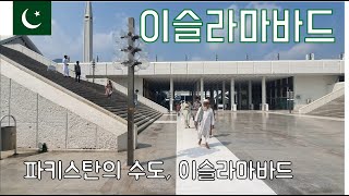 파키스탄이슬라마바드 3일  파이잘모스크 이슬라마바드 둘러보기 [upl. by Humph703]