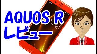 ついに発売！鴻海シャープ AQUOS R レビュー スペック、価格、欠点は？ [upl. by Papageno119]