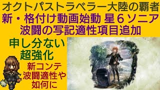 オクトラ覇者 復刻星６進化ソニア 新・格付け評価 性能再確認【全キャラ無凸縛りプレイ オクトパストラベラー大陸の覇者】 [upl. by Urbai549]