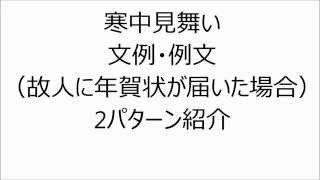 寒中見舞い例文・テンプレート故人に年賀状が届いた時 [upl. by Leor297]