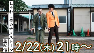 しゃれこめカナメストーン2月22日生配信 [upl. by Biondo]