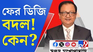 DG of West Bengal Police ২৪ ঘণ্টার মধ্যে ফের বদল হল ডিজি বিবেকের স্থলাভিষিক্ত হলেন সঞ্জয় [upl. by Poler379]