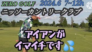 ZEROGOLF202406アイアンの精度が悪いです ニッソーカントリークラブ② [upl. by Targett]