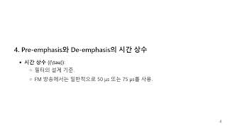 24210401FM 방송 송수신에서 Preemphasis  Deemphasis [upl. by Aisela]