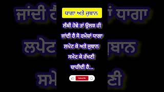 ਧਾਗਾ ਅਤੇ ਜ਼ੁਬਾਨ। punjabistory shortstory stories viralvideo sarpanch shorts shortsvideo [upl. by Enowtna]