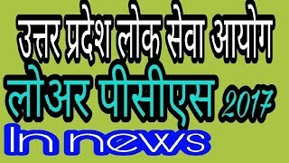 UP PCS LOWER PCS 2017 NOTIFICATION की खबर [upl. by Netsryk]