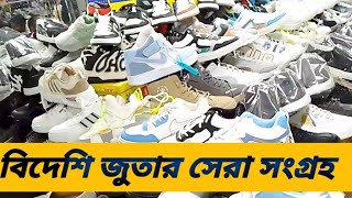 বিদেশি জুতার সেরা সংগ্রহ  sneakers wholesale price in bangladesh  shoe collection bd 2024 [upl. by Alford]