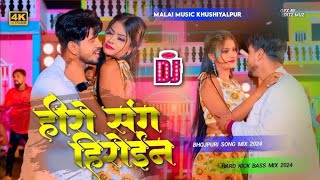 हीरो संग हीरोइन  kal Apna Hero Sang Heroin wala khel  Pankaj Matalbi Yadav Neha Singh Nistha Song [upl. by Leik426]