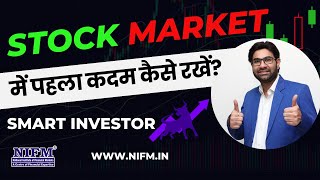 Stock market में पहला कदम कैसे रखें l Stock Market for Beginners l smartinvestor l NIFM Institute [upl. by Melany928]