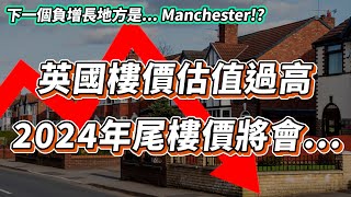 【英國樓🇬🇧】英國樓價被嚴重高估  多個城市已經出現負增長下一個到  投資  英國移民  英國樓市  英國買樓  英國樓盤 [upl. by Deloria]