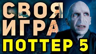 СВОЯ ИГРА quotГАРРИ ПОТТЕР 5quot ⚡️👨‍🎓 Тематический домашний квиз [upl. by Russ]