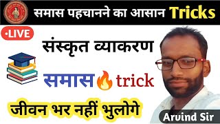 समास पहचानने की ट्रिक  Samas Tricks  Abhijeet Online Classes  By Arvind Sir  short tricks [upl. by Jeane]