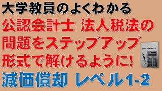 公認会計士、法人税法、減価償却の問題をステップアップ形式で解いてみよう！レベル12 令和4年公認会計士論文式試験租税法（法人税法）減価償却③ソフトウェアC [upl. by Matilde]