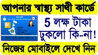 স্বাস্থ্য সাথী কার্ডের ব্যালেন্স চেক  Swasthya Sathi Card Balance Check Online in Your Mobile [upl. by Yarak820]