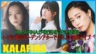 Kalafinaが復活を正式発表、1・15に東京ガーデンシアターで７年ぶり単独ライブ [upl. by Airrotal646]