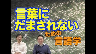 言語学に見えて言語学じゃない？！一般意味論（General Semantics）とは何か？【井上逸兵・堀田隆一英語学言語学チャンネル 第199回 】 [upl. by Nelyk27]