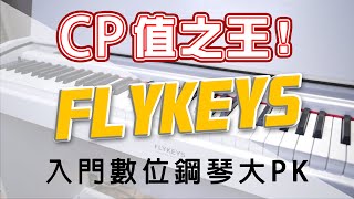 FLYKEYS FK100 Digital Piano 入門摺蓋式數位鋼琴 有琴蓋卻無敵便宜｜CP值之王 ｜與入門電鋼琴比較 🎧建議使用耳機🎧 [upl. by Assili274]