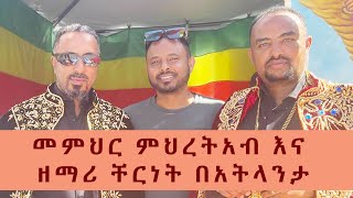 መምህር ምህረትአብ እና ዘማሪ ቸርነት በአትላንታ [upl. by Hirsh]