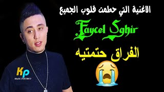 Faycel Sghir Ft Japoni 《Naytek Machi Safya 💔 الفراق حتمته》 Patchico ❤ الاغنية التي ينتظره الجميع [upl. by Alexina819]