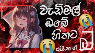 Wadimal Obe Hithata  වැඩිමල් ඔබේ හිතට  Pawan Minol  Slowed music remixed [upl. by Redna865]