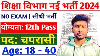 peon new vacancy 2024 Apply शुरू l peon Bharti 2024 l chaprasi new vacancy 2024 [upl. by Harli561]