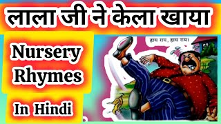 लाला जी ने केला खाया Hindi Rhyme For ChildrenLalaji Ne Khela KhayaPoem For Kidsnishakaushik88 [upl. by Salomi]