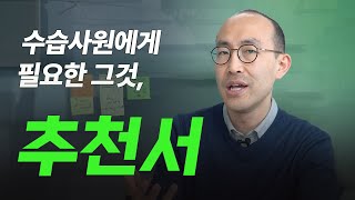 신입사원의 수습기간 3개월 추천서로 채용의 근거 준비하기 채용 수습기간 추천서 [upl. by Apgar]