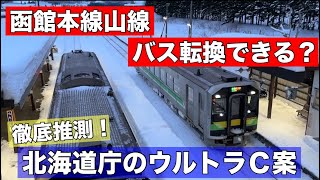 北海道庁の狙いはこれだ！函館本線山線はバス転換できるのか？推測したウルトラＣ案とは？ [upl. by Helge82]