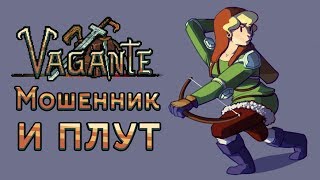 Vagante  Прохождение игры 3  Мошенник и плут [upl. by Fairweather]