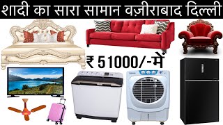 शादी का सारा सामान वज़ीराबाद दिल्ली  मात्र 51000में  sasta shadi ka saman  Dahej ka pura saman [upl. by Ledniahs]