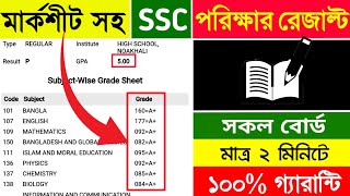 মার্কশিট সহ রেজাল্ট কিভাবে দেখব  সকল বোর্ড  ssc result mcq kivabe dekhbo 2023  SSC result 2023 [upl. by Edobalo]