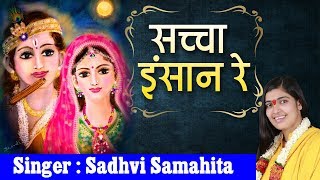 सच्चा इंसान रे  Saccha Insaan Re  Sadhvi Samahita  2017 Krishna Bhajan [upl. by Lrak]