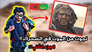 الجزء تاني  مغربي اسير في موريتانيا كنت غنموت بالعطش [upl. by Eelik]