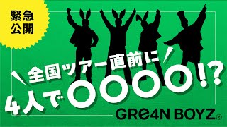 緊急公開GRe4N BOYZ 全国ツアー直前に4人で〇〇〇〇！？ [upl. by Bohun146]