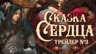 Стимпанк  Сказка Сердца  Трейлер №2 [upl. by Onaivlis]