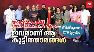 എബിയുടെയും ആനിയുടെയും ഉണ്ണികൾ ദേ ഇവിടുണ്ട്  Unnikale Oru Kadha Parayam  Mohanlal  Kamal [upl. by Attenaj566]