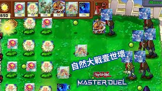 【遊戲王master duel】我真的不知道怎麼對付自然 [upl. by Persons]