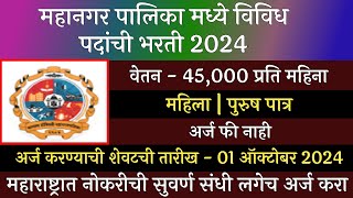 महानगर पालिका मध्ये विविध पदांची भरती 2024  Mahangar Palika Bharti 2024  KDMC Recruitment 2024 [upl. by Abott77]